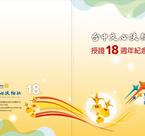 文心授證18週年紀念特刊