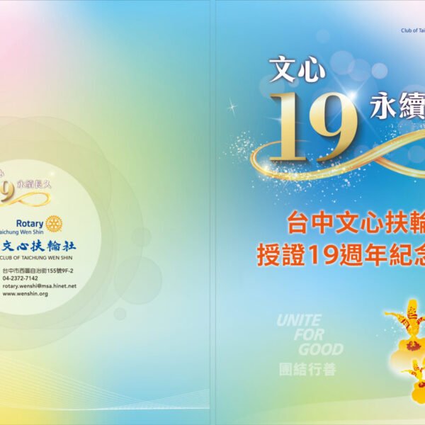 文心授證19週年紀念特刊